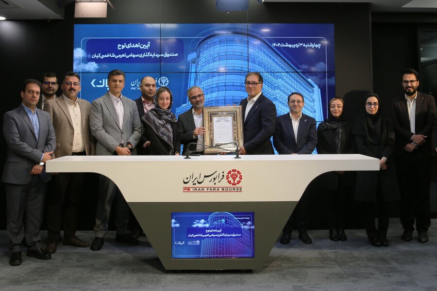 عرضه نخستین صندوق سرمایه‌گذاری بازار سرمایه با رویکرد سه‌گانه